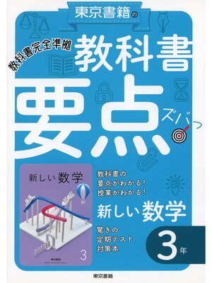 cover image of 教科書要点ズバっ!　新しい数学　３年
